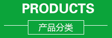 產(chǎn)品分類